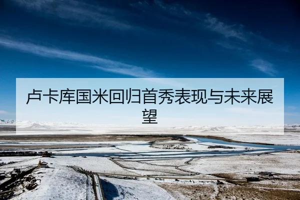 lu-ka-ku-guo-mi-hui-gui-shou-xiu-biao-xian-yu-wei-lai-zhan-wang-2-828.jpg